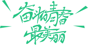 行動詮釋責(zé)任，愛心助力高考(D)438.png